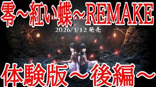 【零～紅い蝶～REMAKE】体験版～後編～