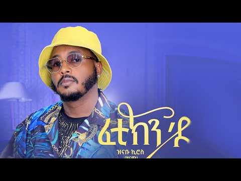 Zinabu Kiros(Zenach) ft. Salem Haile - Fetikin do - ፈቲኽን 'ዶ- New Tigray Music 2024(Official Video)