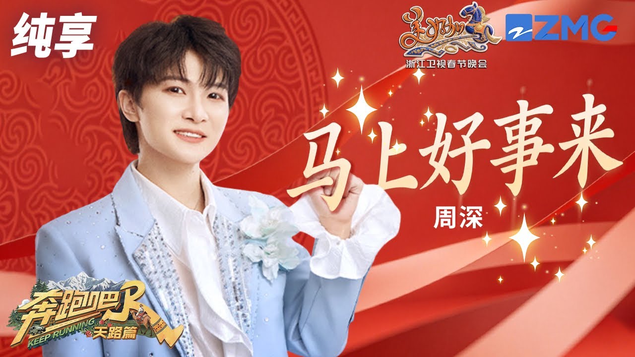 【纯享版🔥】“新年锦鲤”深深来送祝福啦  《马上好事来》狠狠拿捏！感觉新的一年都是好运加持 ～#奔