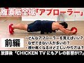 『アブローラー!ローラーは超高強度!?』CHICKEN HEART TV vol.114実技篇
