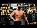 2022스포엑스 네츄럴 챔피언십 피지크 그랑프리 도전기 (박강욱)