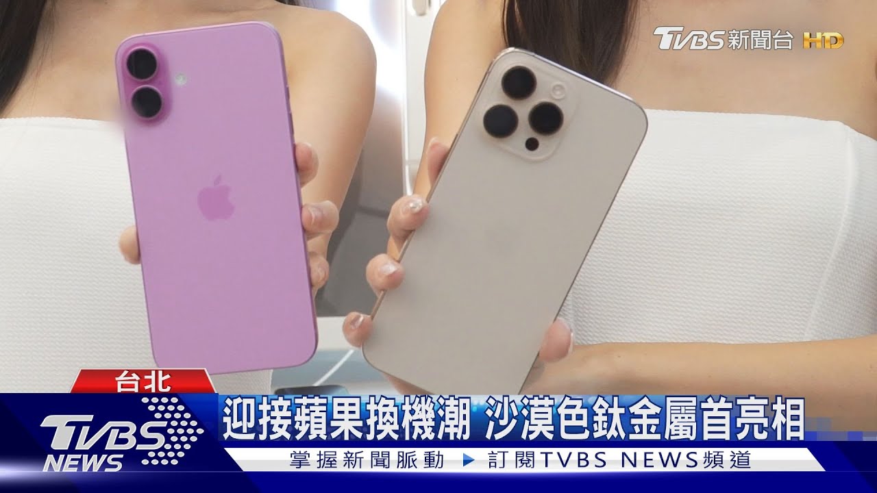 iPhone16正式開賣! 生成式AI功能成亮點