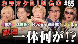 【第85回】前代未聞!?最強メンバーで100万円に挑むカラオケBINGO🎯byシアーミュージック