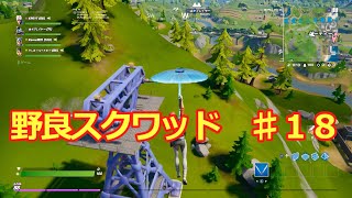 カッパのゆっくり実況　フォートナイト 　野良スクワッド　♯18