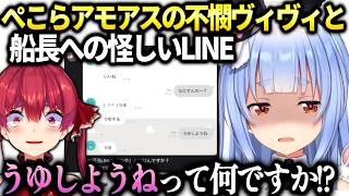 ぺこらとマリン船長のLINEで出てきた【うゆ】とヴィヴィを励ました話【兎田ぺこら/ホロライブ切り抜き】