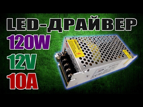 LED-драйвер или импульсный блок питания для светодиодной ленты S-120-12 на 12V 10A 120W с Aliexpress