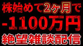 【定期雑談】株始めて2ヶ月－1100万円で絶望、明日買う銘柄は？/今週TGS/最近のできごと/雑談配信