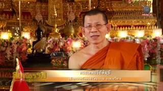 รายการสถานีธรรม : อด+ทน วันมาฆบูชา (EP 19)