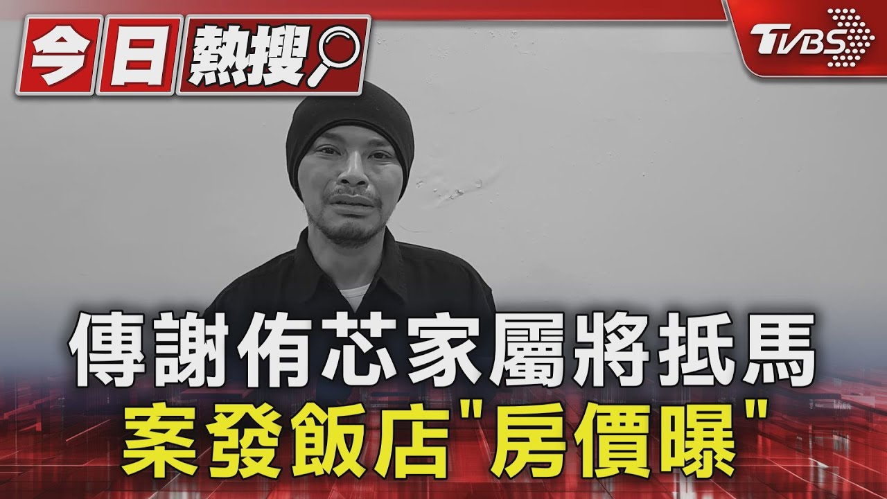 黃明志不認罪!案發飯店「一晚價格曝」 當地醫院畫面曝