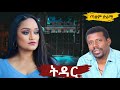 ትዳር TDAR Radio Drama 2025