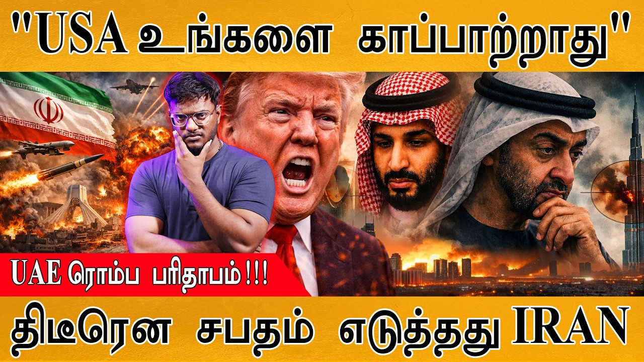 "USA உங்களை காப்பாற்றாது" | UAE ரொம்ப பரிதாபம்! | திடீரென சப