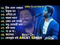 Best Of Arijit Singh | অরিজিৎ সিং-এর বাংলা গান | Arijit Singh Top 10 Super Hit Son