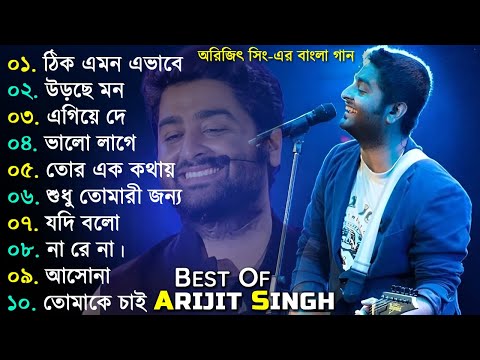 Best Of Arijit Singh | অরিজিৎ সিং-এর বাংলা গান | Arijit Singh Top 10 Super Hit Songs | Arijit Singh