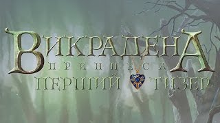 ВИКРАДЕНА ПРИНЦЕСА [ОФІЦІЙНИЙ ТИЗЕР-ТРЕЙЛЕР]