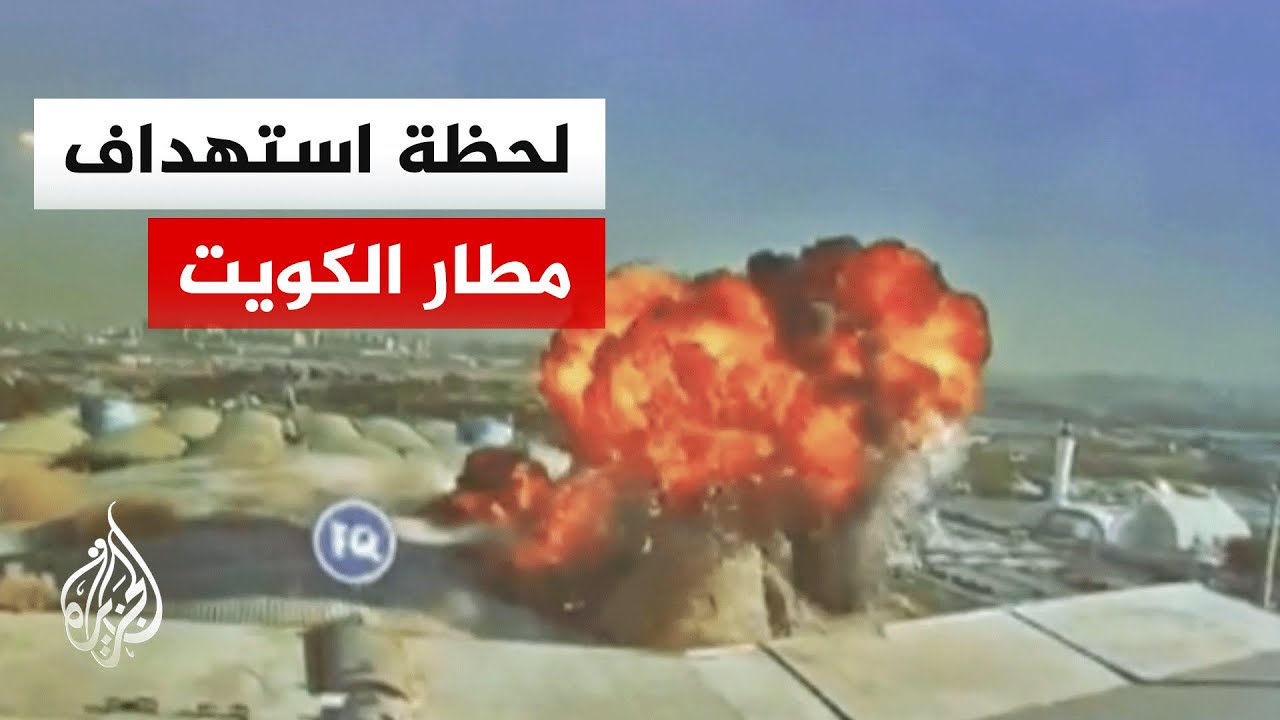 شاهد |  صور تظهر لحظة استهداف مسيرة مبنى الركاب في مطار الكويت الدولي