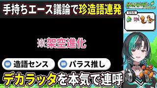 【ちはやポケモン#1】手持ちエース議論で珍造語"デカラッタ"を連呼しパラス愛を貫く輪堂千速【輪堂千速/ちはや/ホロライブ/FLOW GLOW切り抜き】