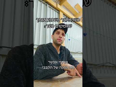 כשהמלצר משכנע אותך שהמקום כשר : שי יום טוב