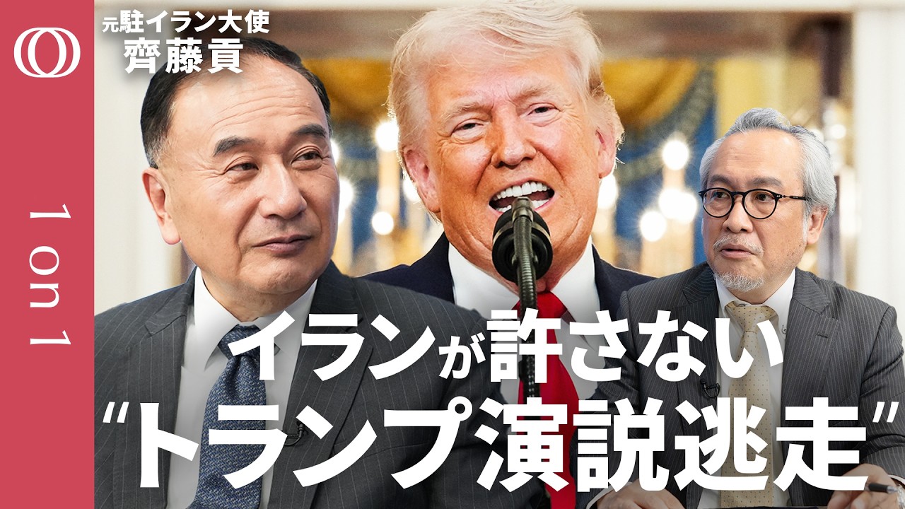 【トランプとネタニヤフの口裏あわせ】元駐イラン大使・齊藤貢／ホルムズ海峡の次は「タンカー攻撃」／イラン”劇薬”な湾岸攻撃作戦／「石器時代に戻す」米国“２つの戦略”／停戦協議は米国の“自作自演”
