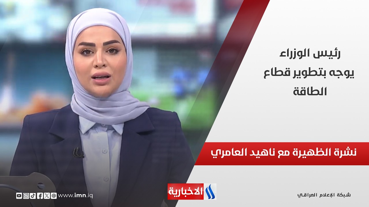 فيديو | رئيس الوزراء يوجه بتطوير قطاع الطاقة في نشرة الـ 12 مع ناهيد العامري