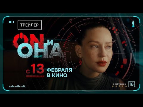 ON и Она - Трейлер 2025