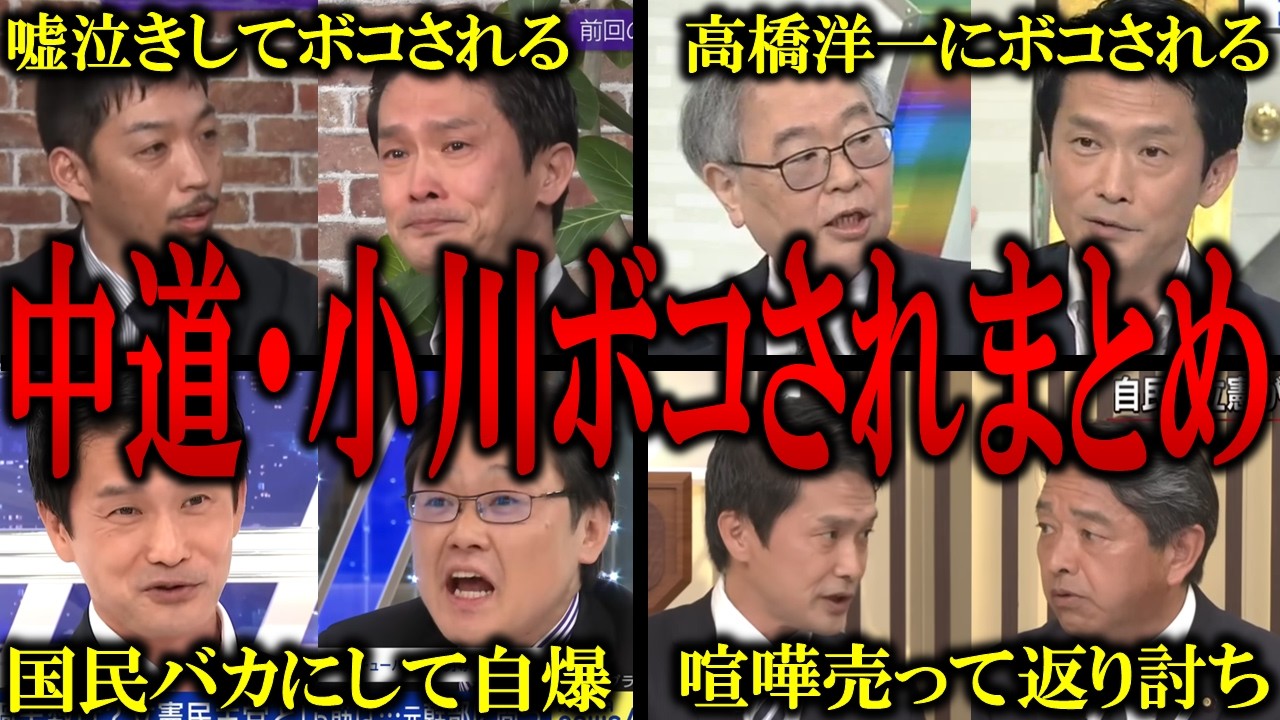 【中道・小川まとめ】ドヤ顔で他党批判をするが、何言ってるのか誰もわからず結局、オール論破されてしまう中道・小川淳也代表まとめ【バチバチ国会　国会】