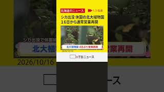 シカ出没で休園の北大植物園　安全確認できょう（１６日）から再開