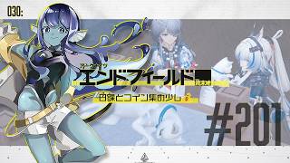 【#エンドフィールド 】030: #201 日課とコイン集め少し💰【#Vtuber 】※ネタバレ注意