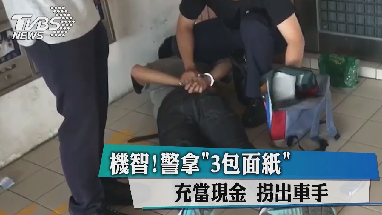 機智！警拿3包面紙充當現金　拐出車手