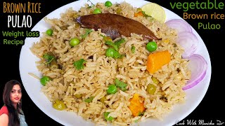हेल्दी ब्राउन राइस पुलाव| Weight loss brown rice pulao recipe | vegetable brown rice pulao,brownrice