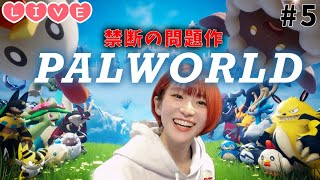 【Live】みんなで考える第二拠点『PALWORLD』力を貸してくれえ【パルワールドゲーム実況】 #5