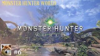 #6【MONSTER HUNTER WORLD】モンスターハンターワールド　実況プレイ！