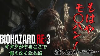 【BIOHAZARD RE3】確かに同じCAPCOMだけども！？ #6