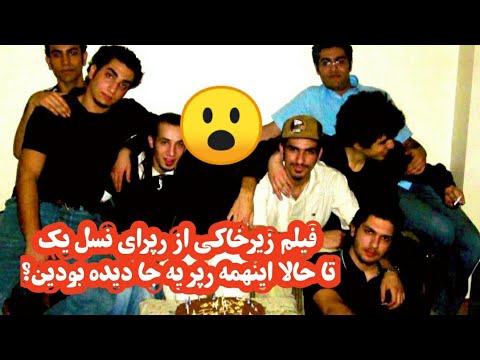فیلم قدیمی از حصین و هیچکس و پیشرو و تتلو و حسام استپس و حسین تهی و علی اوج توی مهمونی!