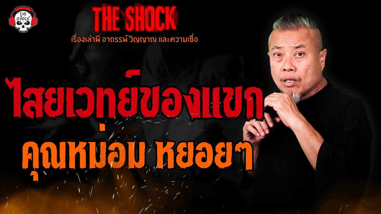 ไสยเวทย์ของแขก คุณหม่อม หยอยๆ l TheShock13
