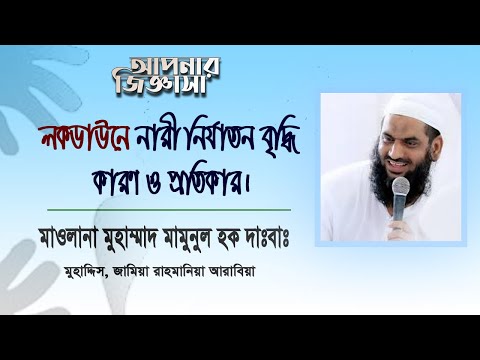লকডাউনে নারী নির্যাতন বৃদ্ধি; পরিত্রাণের উপায়।মাওলানা মুহাম্মাদ মামুনুল হক