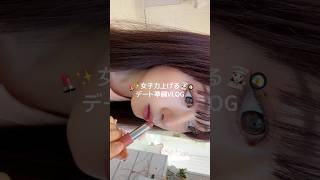 女子力上げるデート準備VLOG💄✨#pr #日常vlog #社会人vlog