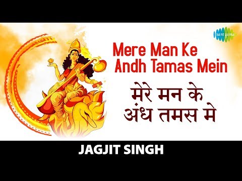 Mere Man Ke Andh Tamas Me Jyotirmayi Utaro