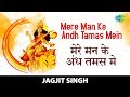 Mere Man Ke Andh Tamas Mein मेरे मन के अंध तमस में Jagjit Singh Ma