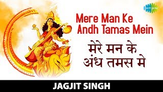 Mere Man Ke Andh Tamas Mein  मेरे मन �