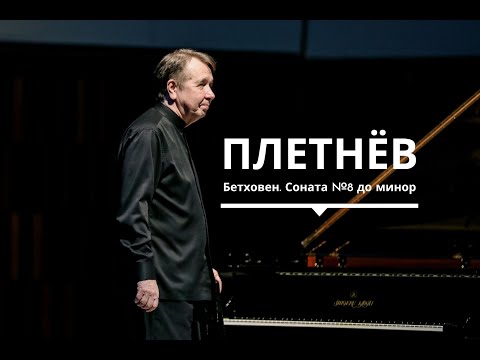 Михаил Плетнёв, фортепиано. Бетховен. Соната №8 до минор («Патетическая»)