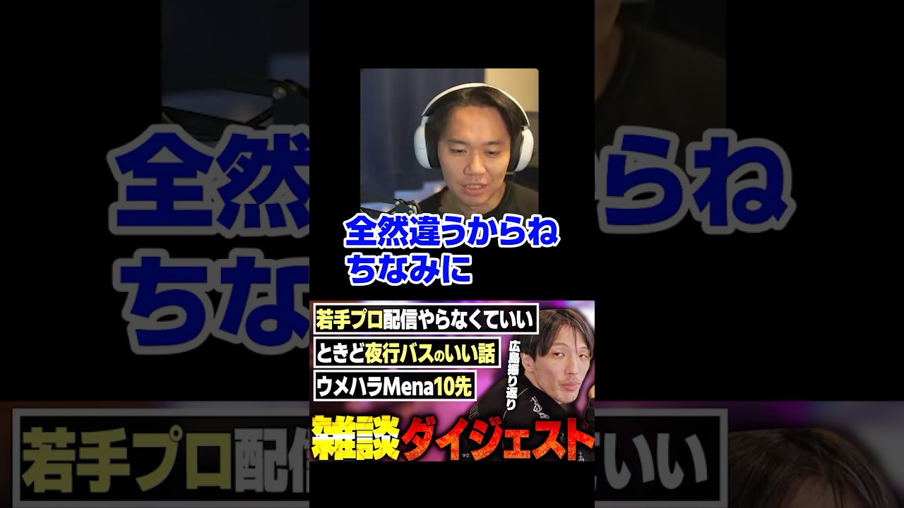 マゴさんのときど夜行バスいい話を否定するときどさん#shorts