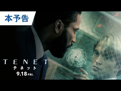 映画『TENET テネット』本予告 2020年9月18日（金）公開