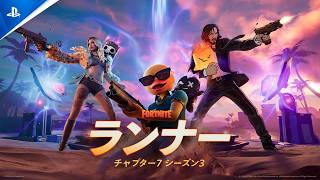 『フォートナイト』チャプター7 シーズン3: ランナー | 公式ゲームプレイトレーラー