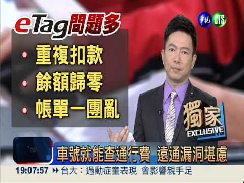 車號可查通行費 恐淪詐騙新招!