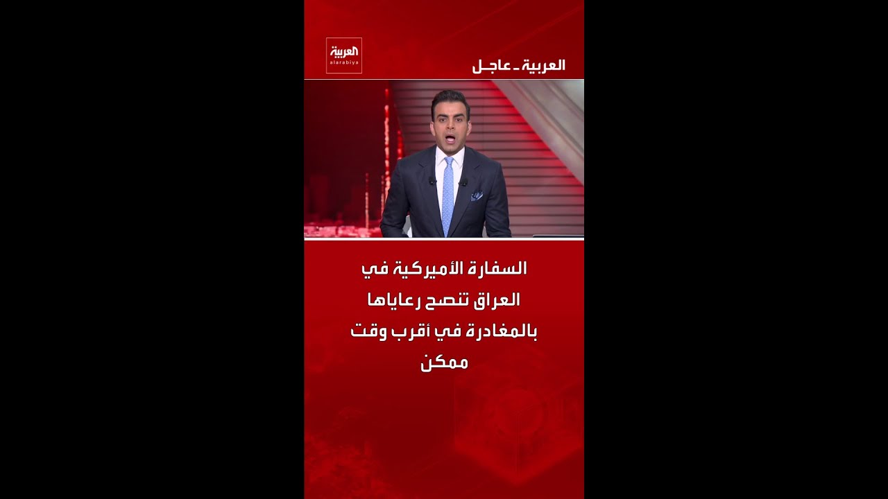 فيديو | السفارة الأميركية في العراق تنصح رعاياها بالمغادرة في أقرب وقت ممكن