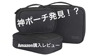 初レビュー！ 神ポーチ！コスパ抜群！