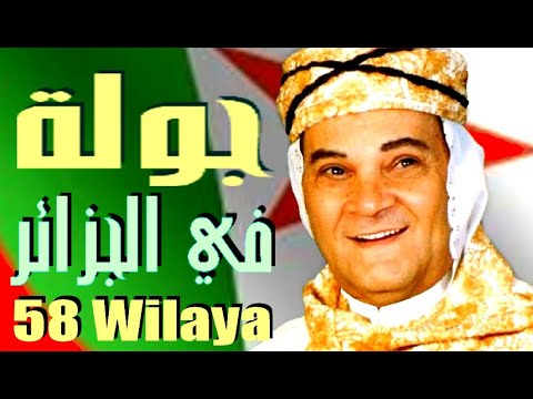 تحويسة مع الحاج رابح r driassa في ربوع الوطن الحبيب 58 ولاية مع ألف سلامة