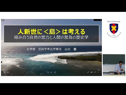 慶應義塾大学オープンキャンパス2023　文学部模擬授業「人新世に＜島＞は考える―絡み合う自然の営力と人間の営為の歴史学―」（山口徹教授）