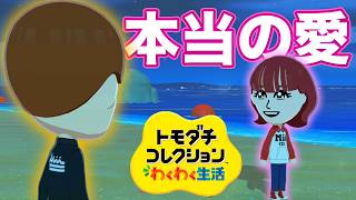 【トモコレ】こんなに切ない恋心があったなんて...