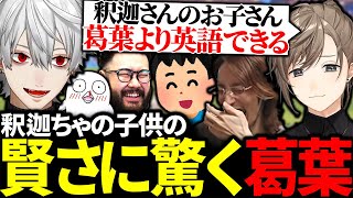 英単語が分かる釈迦の子どもの賢さに驚く葛葉たち【にじさんじ/切り抜き/まとめ】